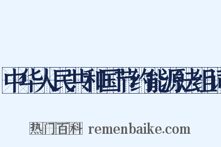 中华人民共和国节约能源法组词是什么意思的图片
